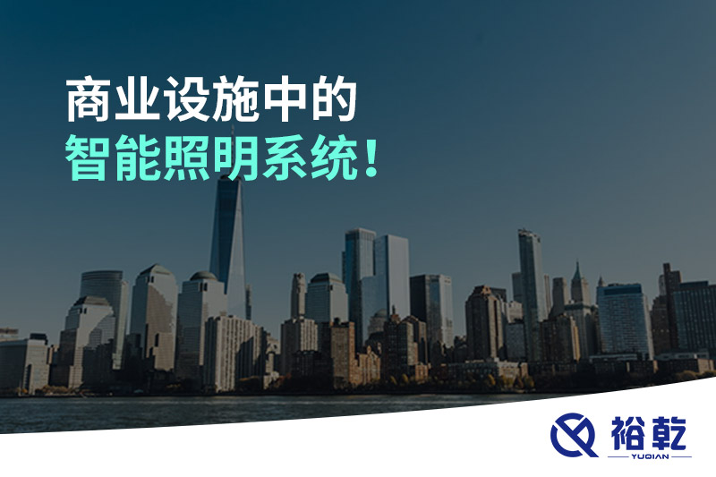 商業(yè)設施中的智能照明系統(tǒng)！
