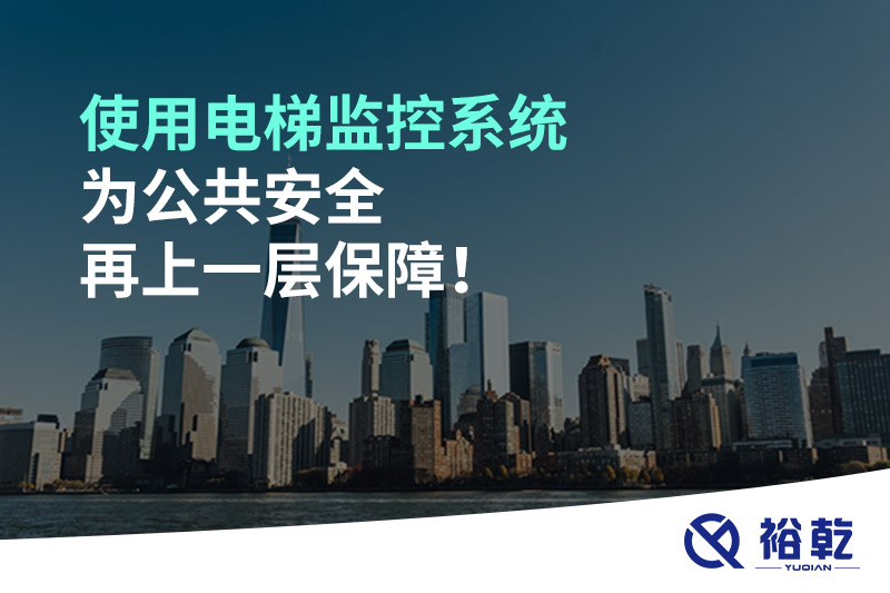 使用電梯監(jiān)控系統(tǒng)為公共安全再上一層保障！