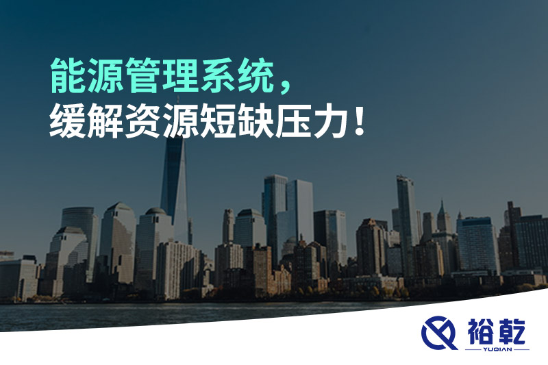 能源管理系統(tǒng)，緩解資源短缺壓力！