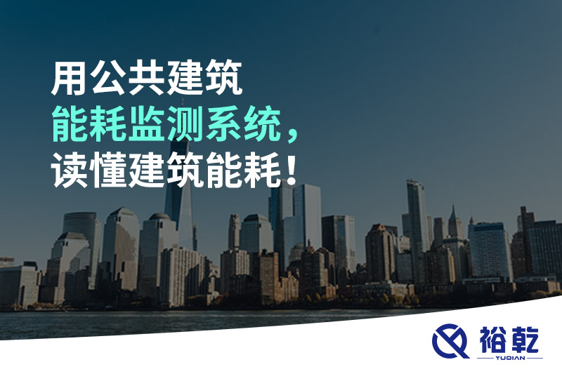 用公共建筑能耗監(jiān)測系統(tǒng)，讀懂建筑能耗！
