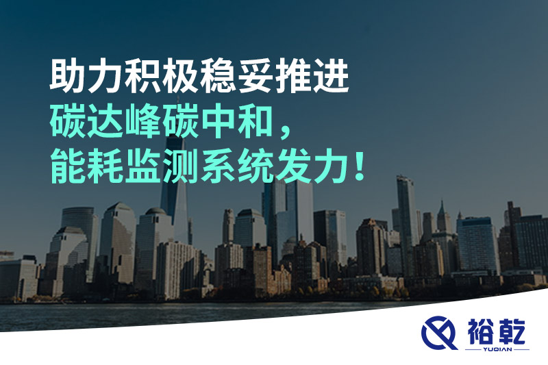 助力積極穩(wěn)妥推進(jìn)碳達(dá)峰碳中和，能耗監(jiān)測(cè)系統(tǒng)發(fā)力！