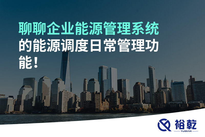 聊聊企業(yè)能源管理系統(tǒng)的能源調(diào)度日常管理功能！