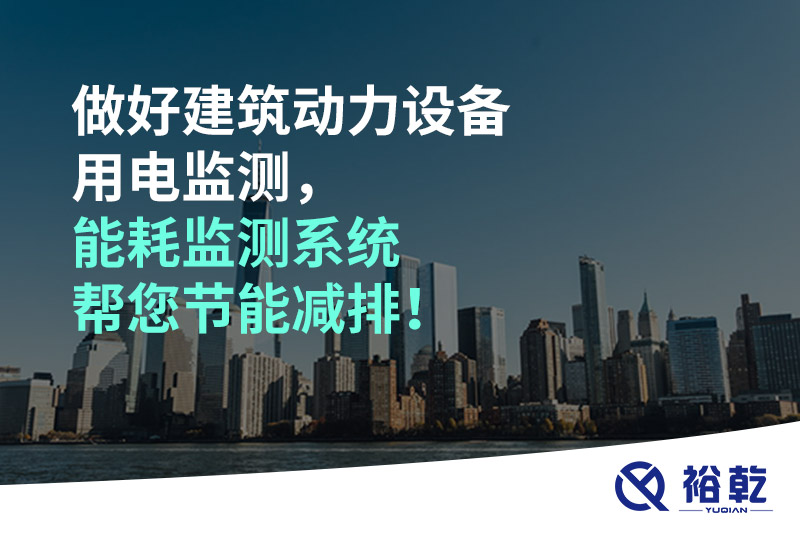 做好建筑動(dòng)力設(shè)備用電監(jiān)測(cè)，能耗監(jiān)測(cè)系統(tǒng)幫您節(jié)能減排！