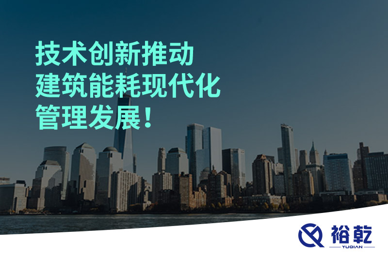 技術(shù)創(chuàng)新推動建筑能耗現(xiàn)代化管理發(fā)展！