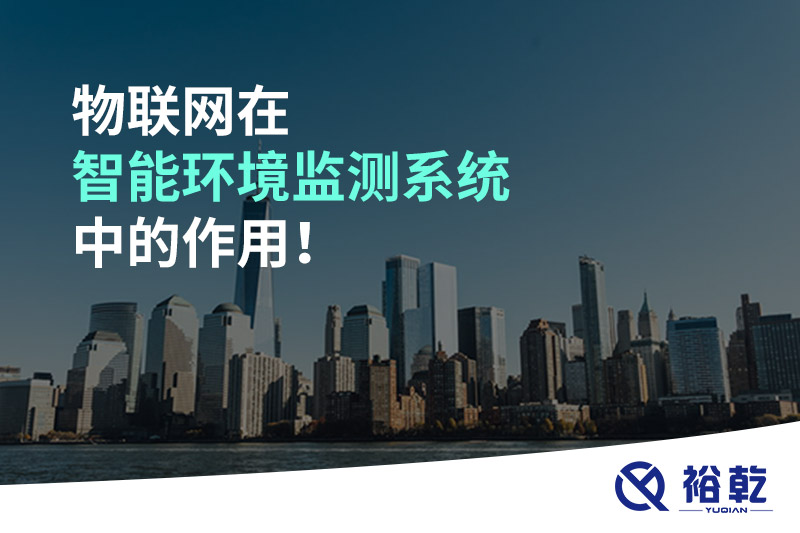 物聯(lián)網(wǎng)在智能環(huán)境監(jiān)測(cè)系統(tǒng)中的作用！