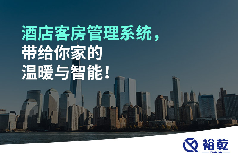 酒店客房管理系統(tǒng)，帶給你家的溫暖與智能！