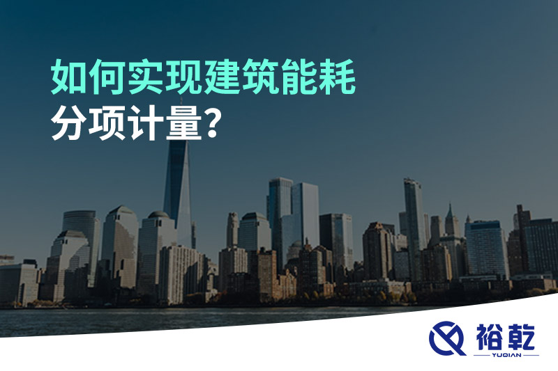 如何實現(xiàn)建筑能耗分項計量？能源監(jiān)測管理系統(tǒng)有哪些作用?