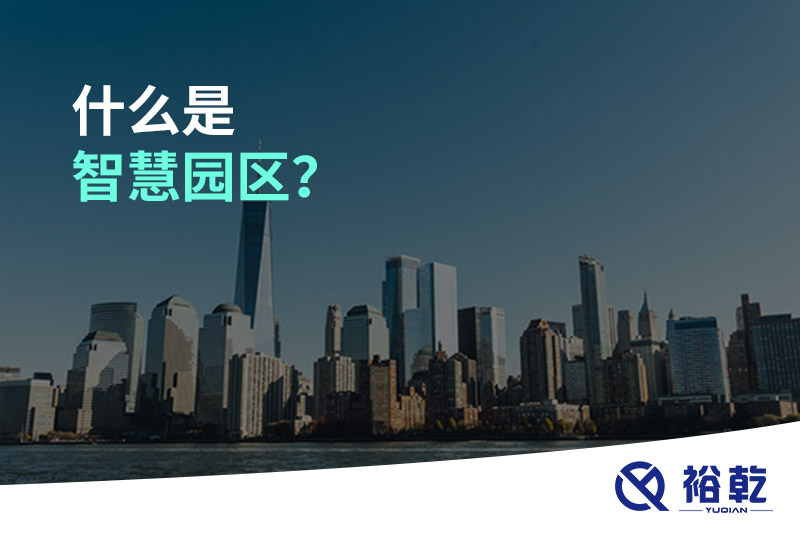 什么是智慧園區(qū)？