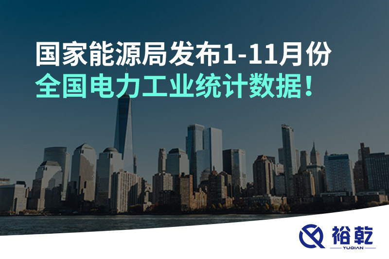 國家能源局發(fā)布1-11月份全國電力工業(yè)統(tǒng)計數(shù)據(jù)！