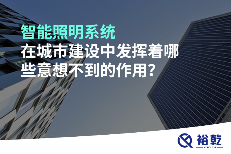 智能照明系統(tǒng)在城市建設(shè)中發(fā)揮著哪些意想不到的作用？