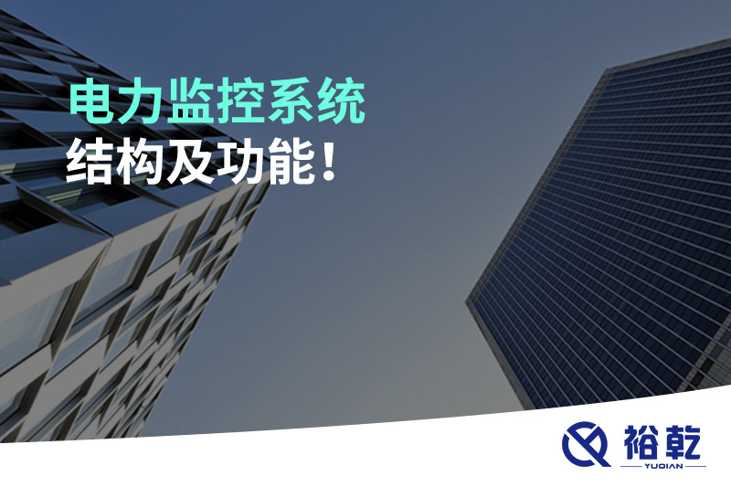 電力監(jiān)控系統(tǒng)結(jié)構(gòu)及功能！