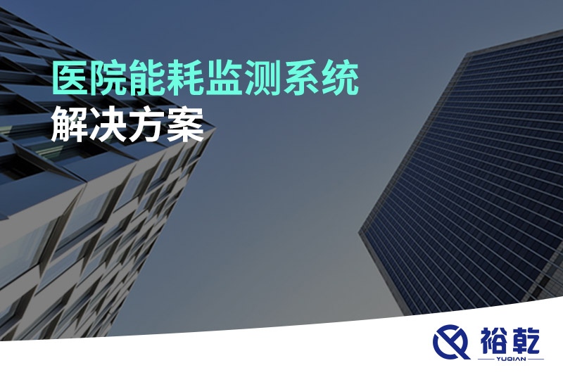 醫(yī)院能耗監(jiān)測系統(tǒng)解決方案！