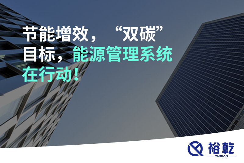 節(jié)能增效，“雙碳”目標(biāo)，能源管理系統(tǒng)在行動(dòng)！