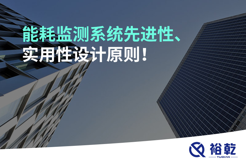 能耗監(jiān)測系統(tǒng)先進性、實用性設計原則！
