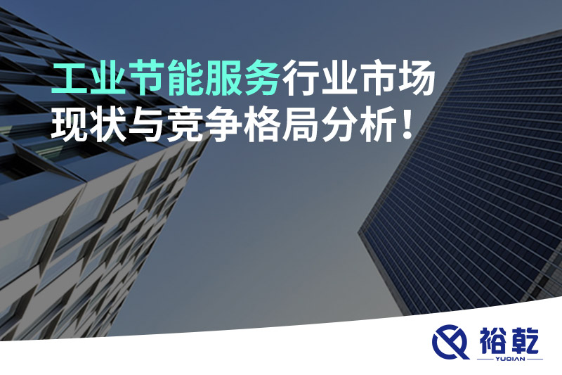 工業(yè)節(jié)能服務(wù)行業(yè)市場(chǎng)現(xiàn)狀與競(jìng)爭(zhēng)格局分析！