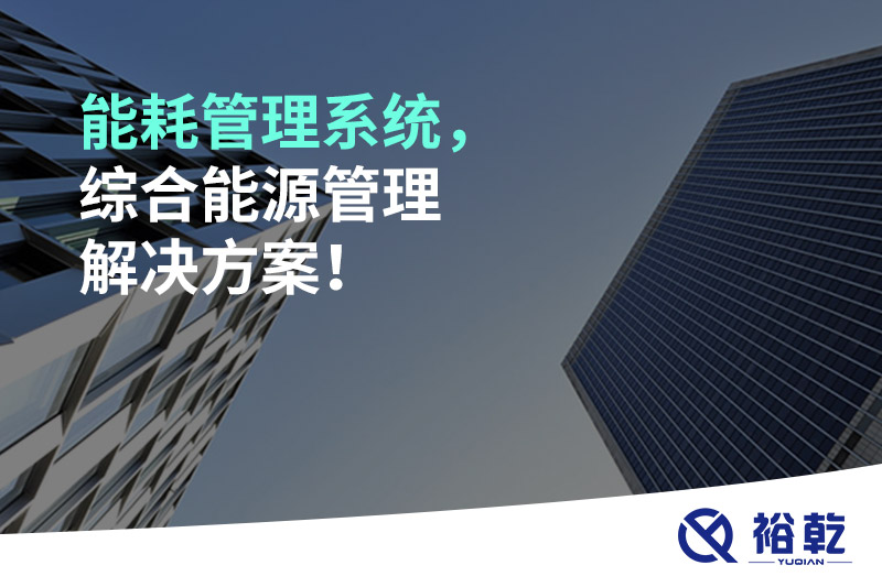 能耗管理系統(tǒng)，綜合能源管理解決方案！