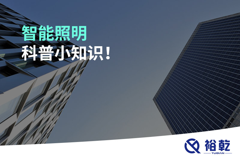智能照明科普小知識(shí)！