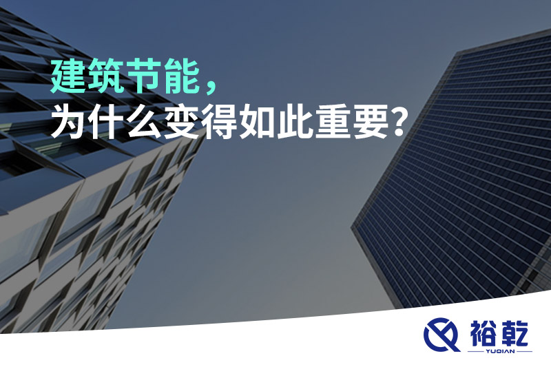 建筑節(jié)能，為什么變得如此重要？