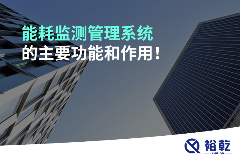 能耗監(jiān)測管理系統(tǒng)的主要功能和作用！