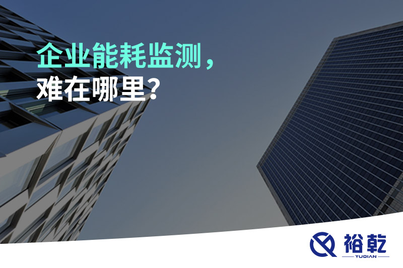 企業(yè)能耗監(jiān)測，難在哪里？