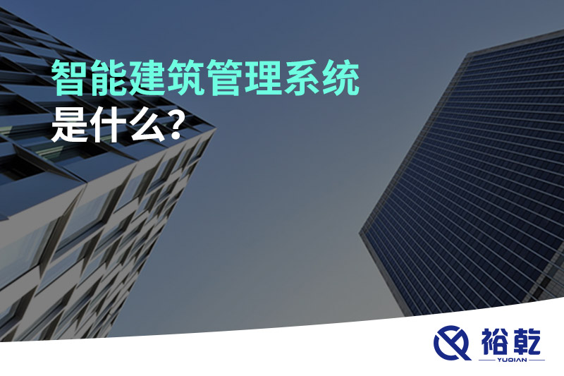 智能建筑管理系統(tǒng)是什么？