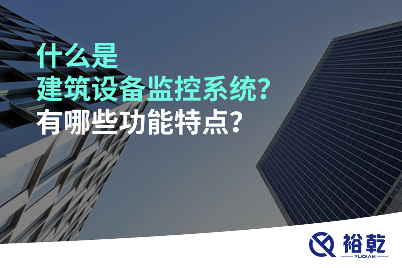 什么是建筑設(shè)備監(jiān)控系統(tǒng)？有哪些功能特點？