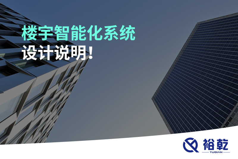 樓宇智能化系統(tǒng)設(shè)計說明！