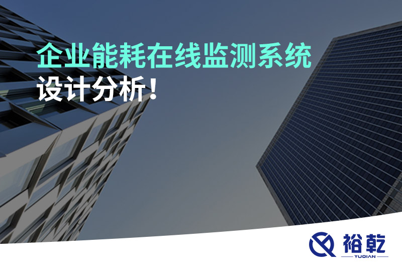 企業(yè)能耗在線(xiàn)監(jiān)測(cè)系統(tǒng)設(shè)計(jì)分析！