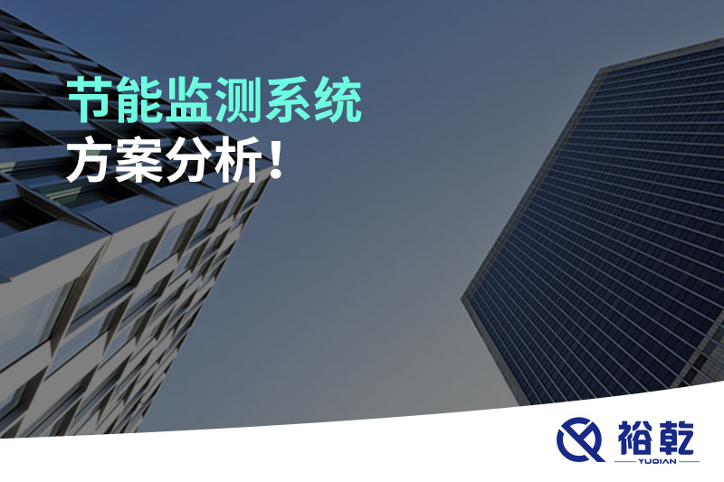 節(jié)能監(jiān)測(cè)系統(tǒng)方案分析！