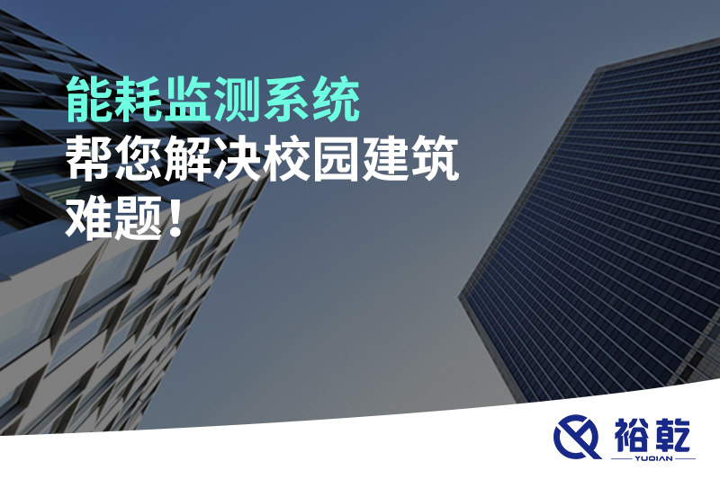 能耗監(jiān)測系統(tǒng)幫您解決校園建筑難題！