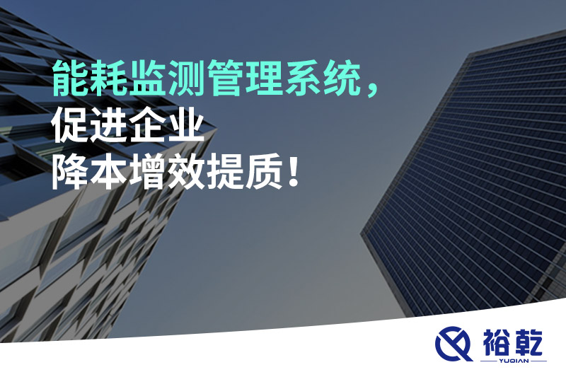 能耗監(jiān)測管理系統(tǒng)，促進(jìn)企業(yè)降本增效提質(zhì)！