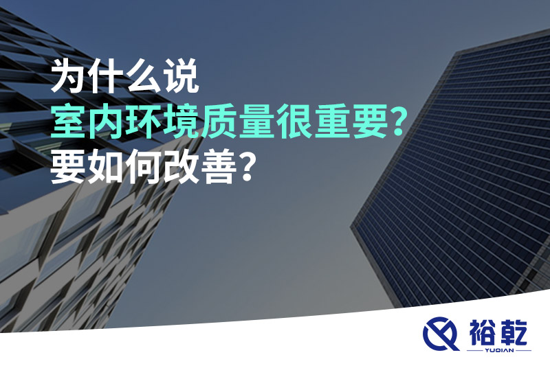 為什么說室內(nèi)環(huán)境質(zhì)量很重要？要如何改善？