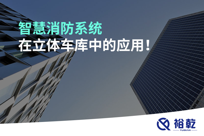 智慧消防系統(tǒng)在立體車庫(kù)中的應(yīng)用！