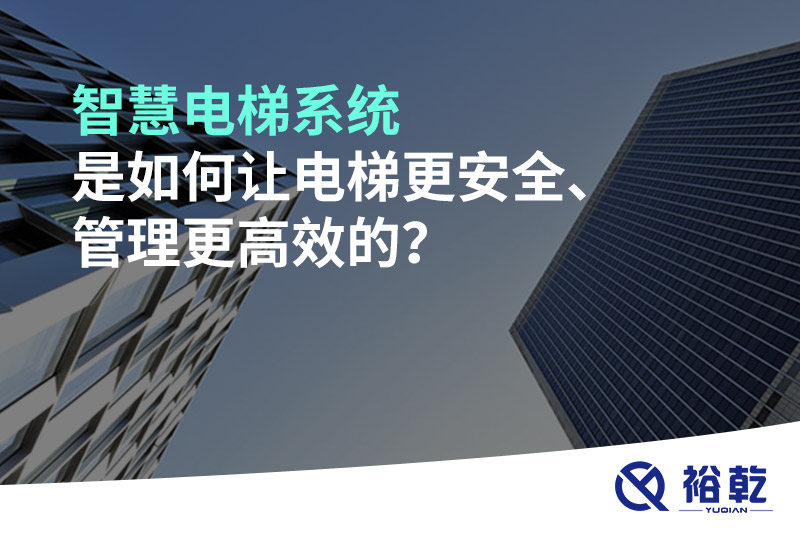 智慧電梯系統(tǒng)是如何讓電梯更安全、管理更高效的？
