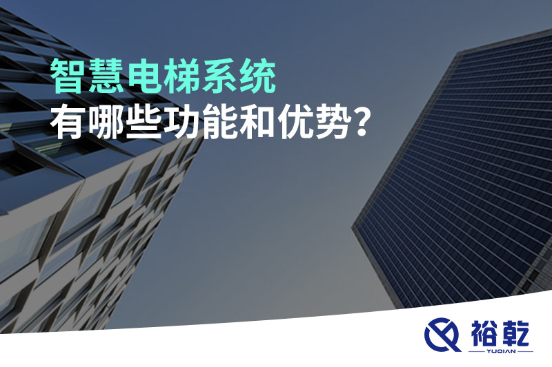 智慧電梯系統(tǒng)有哪些功能和優(yōu)勢(shì)？