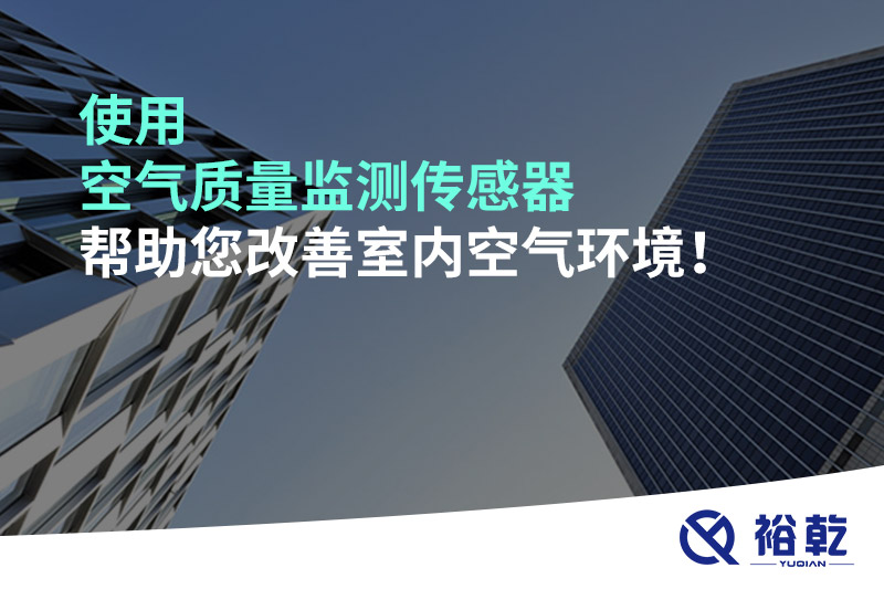 使用空氣質(zhì)量監(jiān)測傳感器幫助您改善室內(nèi)空氣環(huán)境！