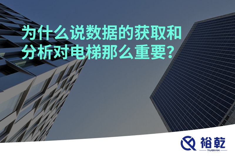 為什么說數(shù)據(jù)的獲取和分析對(duì)電梯那么重要？