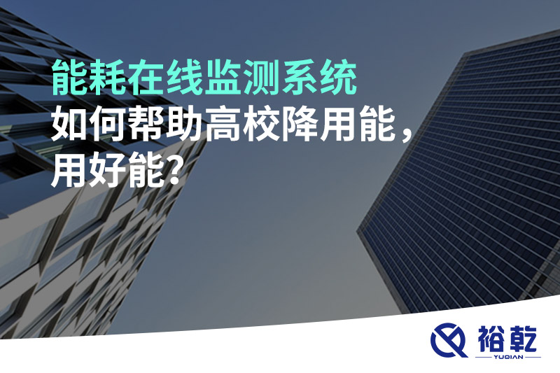 能耗在線(xiàn)監(jiān)測(cè)系統(tǒng)如何幫助高校降用能，用好能？
