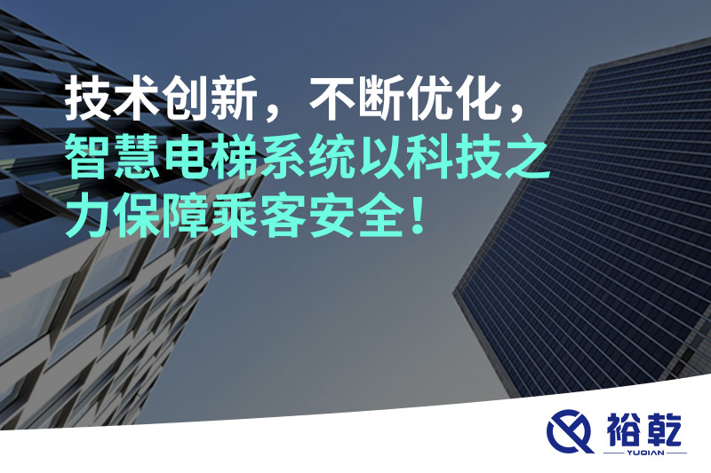 技術(shù)創(chuàng)新，不斷優(yōu)化，智慧電梯系統(tǒng)以科技之力保障乘客安全！