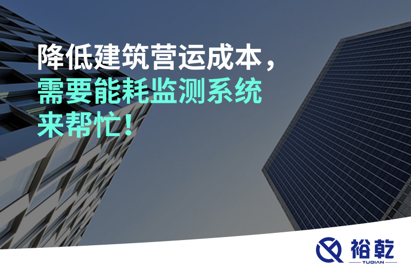 降低建筑營運(yùn)成本，需要能耗監(jiān)測系統(tǒng)來幫忙！