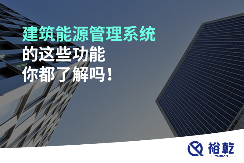 建筑能源管理系統(tǒng)的這些功能你都了解嗎！
