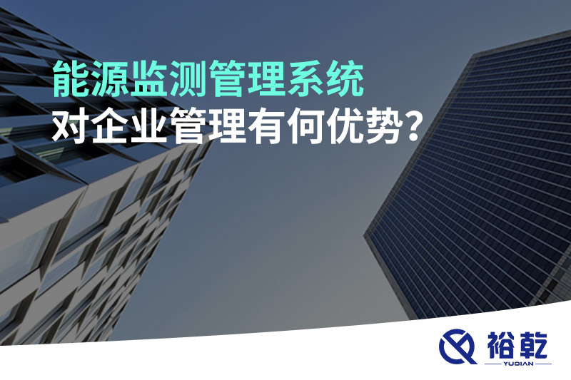 能源監(jiān)測管理系統(tǒng)對企業(yè)管理有何優(yōu)勢？
