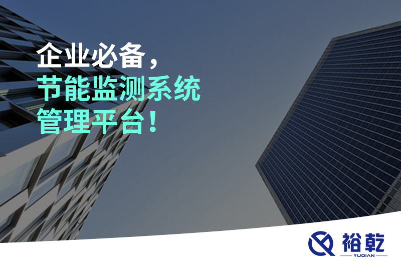 企業(yè)必備，節(jié)能監(jiān)測(cè)系統(tǒng)管理平臺(tái)！