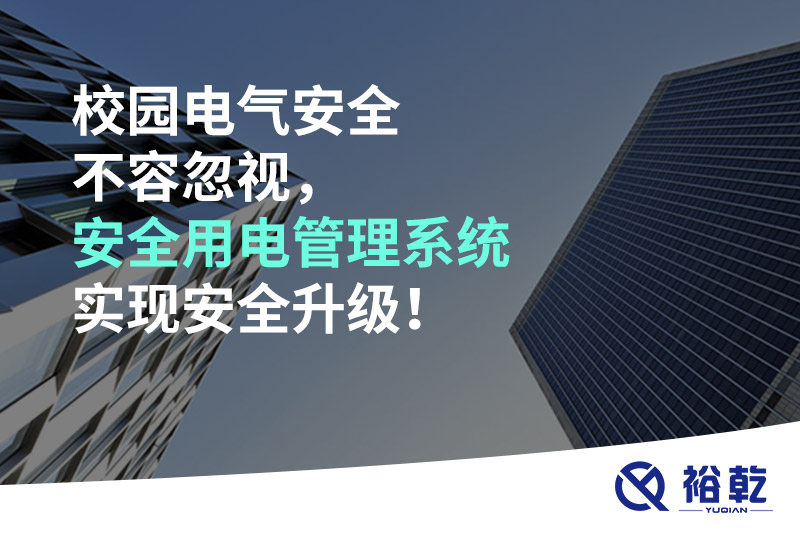 校園電氣安全不容忽視，安全用電管理系統(tǒng)實現(xiàn)安全升級！