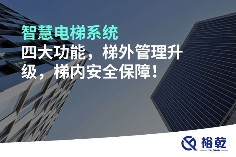 智慧電梯系統(tǒng)四大功能，梯外管理升級(jí)，梯內(nèi)安全保障！