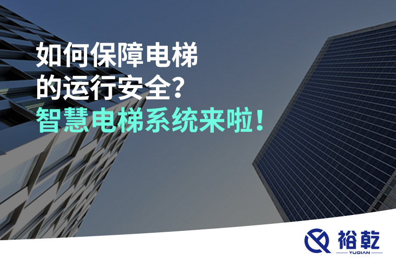 如何保障電梯的運(yùn)行安全？智慧電梯系統(tǒng)來啦！