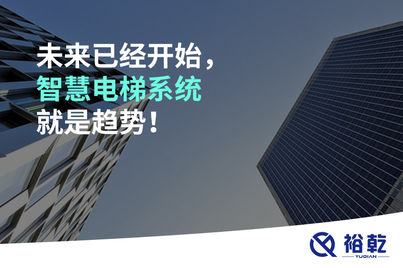 未來已經(jīng)開始，智慧電梯系統(tǒng)就是趨勢(shì)！