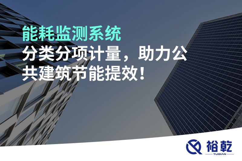 能耗監(jiān)測系統(tǒng)分類分項(xiàng)計(jì)量，助力公共建筑節(jié)能提效！
