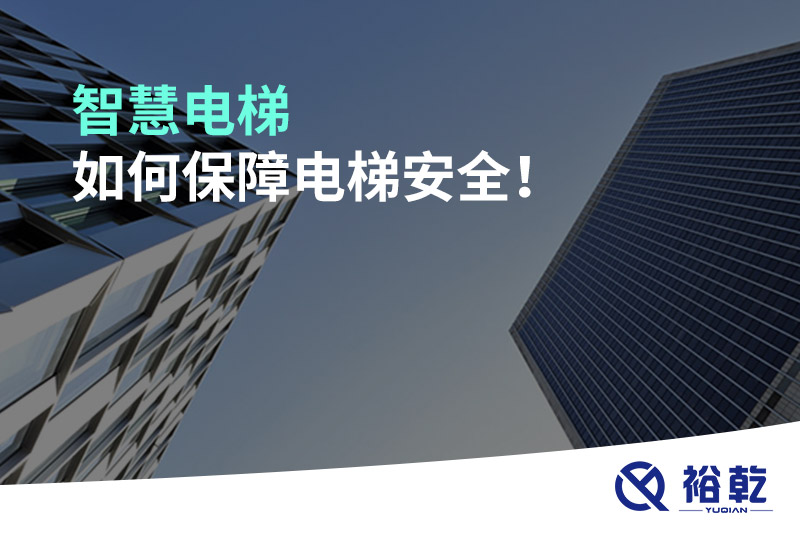 智慧電梯如何保障電梯安全！