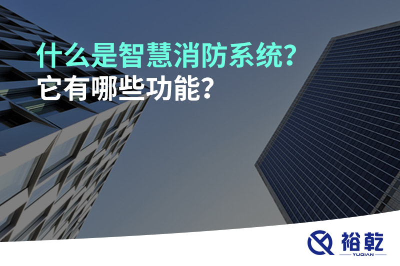 什么是智慧消防系統(tǒng)？它有哪些功能？